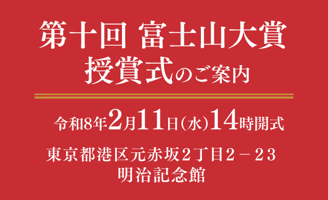 第10回富士山大賞授賞式の案内